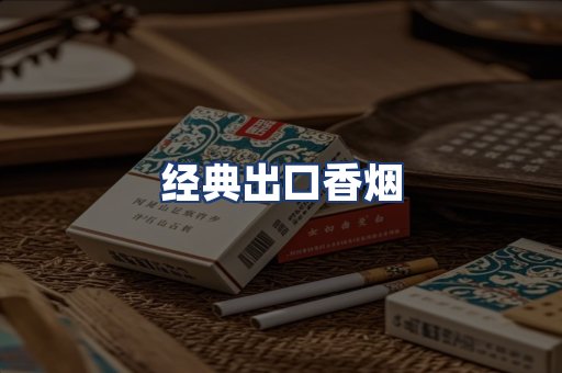 经典出口香烟
